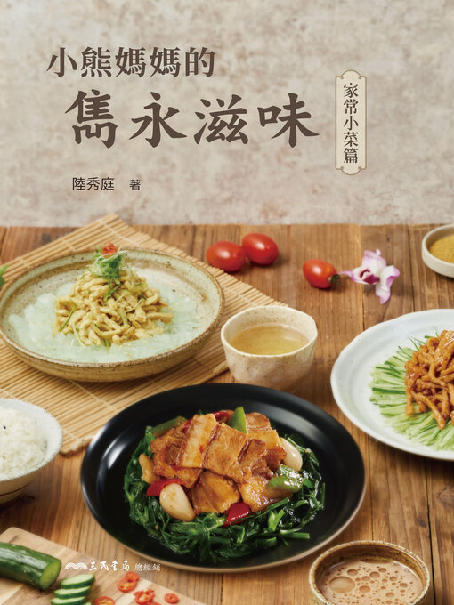 Title details for 小熊媽媽的雋永滋味 (Mama Bear's Unforgettable Recipes) by 陸秀庭 - Available